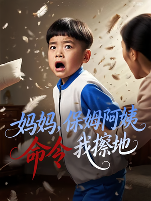 妈妈保姆阿姨命令我擦地（40集）抢先看热门短剧