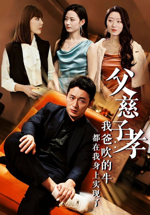 我有吹牛成真的系统(50集) 我有吹牛成真的系统(50集)好短剧分享