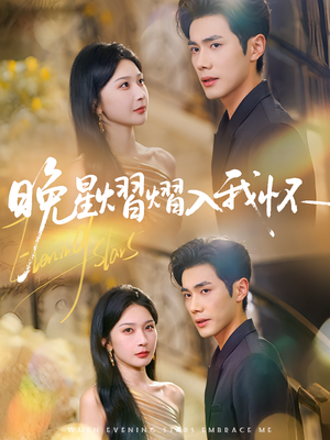 晚星熠熠入我怀（87集）抢先看新短剧