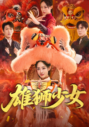 雄狮少女（67集）短剧也太好看了