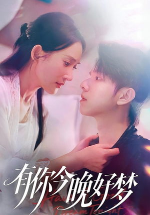 有你今晚好梦（62集）好看短剧分享