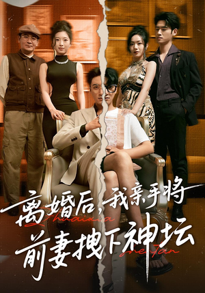 离婚后，我亲手将前妻拽下神坛（34集）直接追到结尾