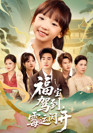福宝驾到霉运闪开（61集）精彩短剧分享。