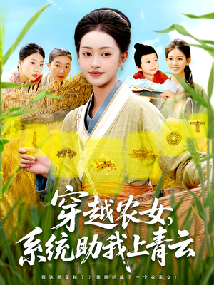 穿越农女系统助我上青云（89集）排行榜前十短剧