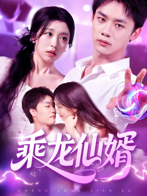 乘龙仙婿（92集）更新时间