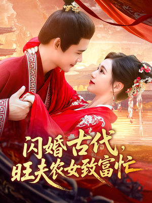 闪婚古代旺夫农女致富忙（102集）第三季