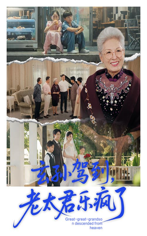 玄孙驾到老太君乐疯了（75集）全季一次看完