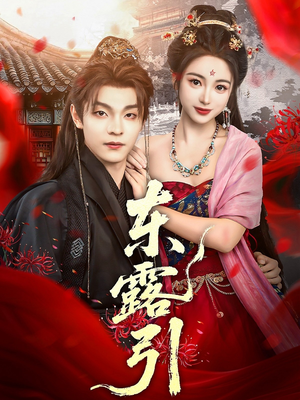 东露引(80集) 东露引(80集)高清画质免费看