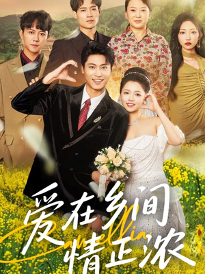 爱在乡间情正浓（62集）越看越好看短剧