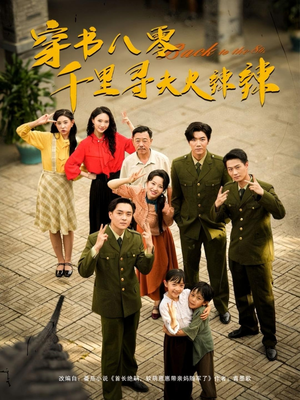 穿书八零千里寻夫火辣辣（66集）全集免费看短剧