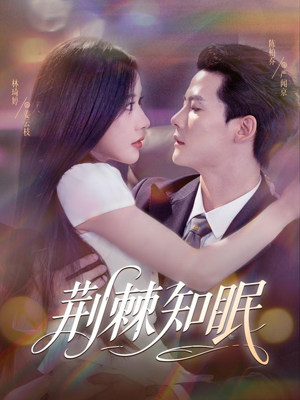 荆棘知眠(81集) 荆棘知眠(81集)快来看短剧