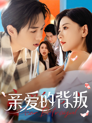 亲爱的背叛（79集）分享热门短剧