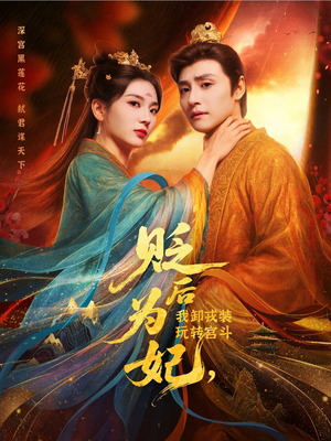 贬后为妃我卸戎装玩转宫斗（79集）温柔追捕短剧