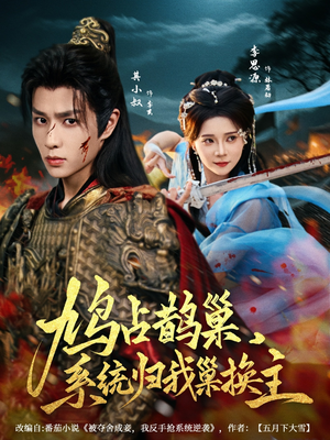 鸠占鹊巢，系统归我巢换主（80集）百度网盘资源