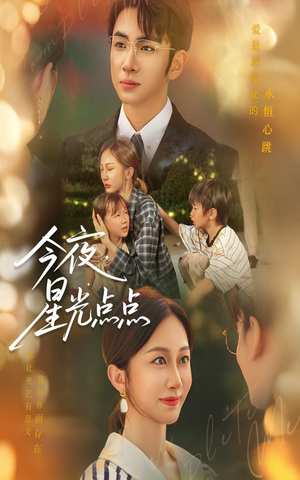 今夜星光点点（60集）精彩短剧抢先看