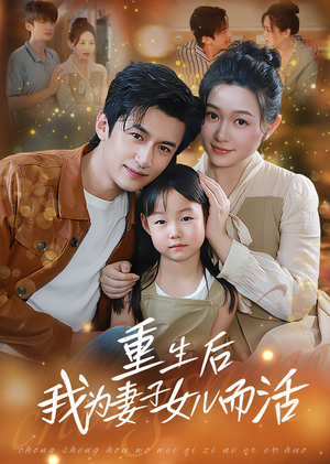 重生后我为妻子女儿而活（50集）短剧后续更精彩