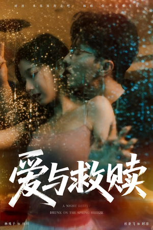 爱与救赎(50集) 爱与救赎(50集)短剧推荐更新中