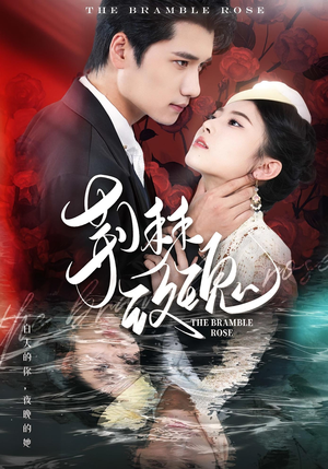 荆棘玫瑰(56集) 荆棘玫瑰(56集)超好看的短剧