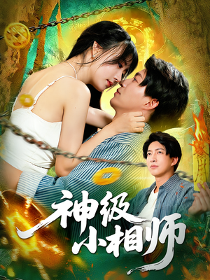 神级小相师（103集）口碑之选免费看