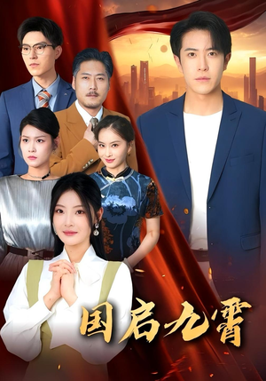 国启九霄(49集) 国启九霄(49集)热门短剧免费看