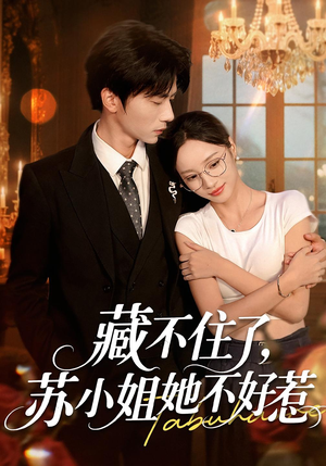 藏不住了，苏小姐她不好惹（33集）好看的短剧分享