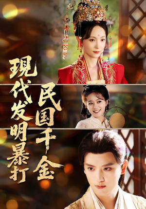 现代发明暴打民国千金（58集）今日短剧分享