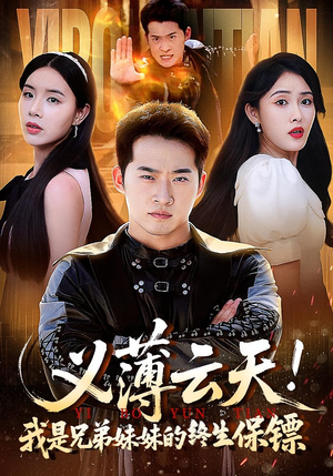 义薄云天我是兄弟妹妹的终生保镖（64集）短剧介绍