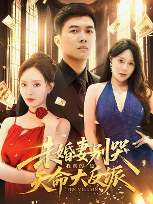 未婚妻别哭我真的是天命大反派(80集) 未婚妻别哭我真的是天命大反派(80集)热门短剧抢先看