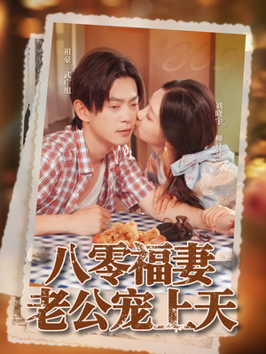 八零福妻老公宠上天（75集）精彩短剧又来了