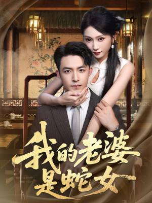 我的老婆是蛇女(52集) 我的老婆是蛇女(52集)好看短剧看不停