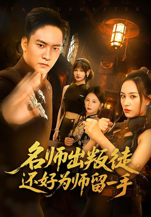 名师出叛徒，还好为师留一手（79集）红果短剧免费看