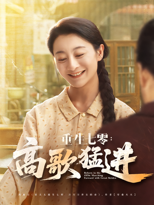 重生七零：高歌猛进（96集）追短剧太上头了