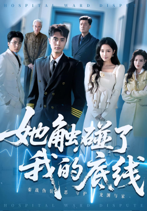 她触碰了我的底线（63集）全集下载