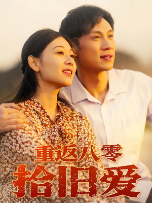 重返八零拾旧爱（56集）热门短剧追不停