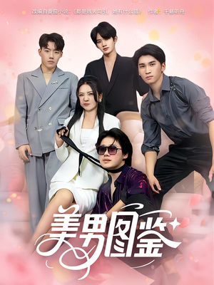 美男图鉴(80集) 美男图鉴(80集)精彩片段