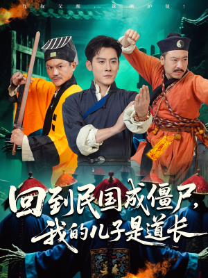 回到民国成僵尸,我的儿子是道长(70集) 回到民国成僵尸,我的儿子是道长(70集)精彩短剧热播