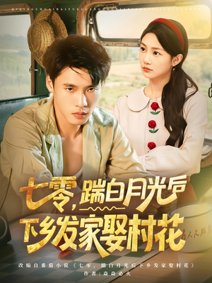 七零踹白月光后下乡发家娶村花（80集）爆款短剧抢先看