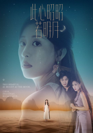 此心昭昭若明月（71集）古装热门短剧
