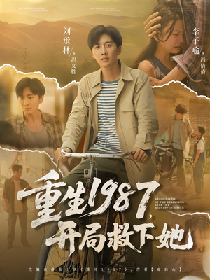 重生1987开局救下她（82集）在线看