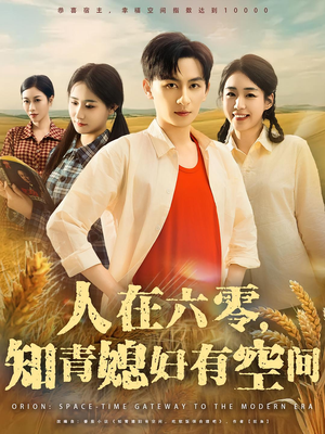 人在六零知青媳妇有空间（80集）短剧免费分享