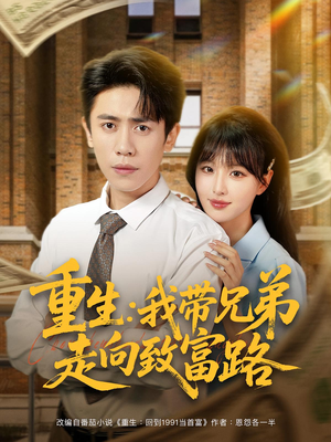 重生:我带兄弟走向致富路(77集) 重生:我带兄弟走向致富路(77集)短剧后续更精彩