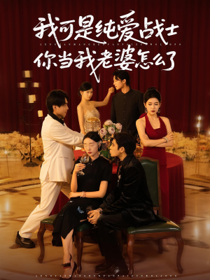 我可是纯爱战士你当我老婆怎么了（83集）短剧全集大结局