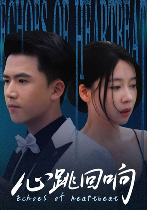 心跳回响（67集）短剧在哪个平台