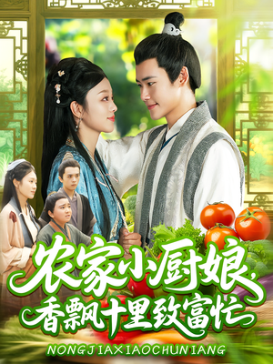 农家小厨娘，香飘十里致富忙（100集）口碑爆棚免费看