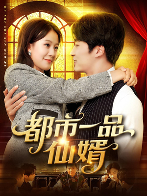 都市一品仙婿（102集）精彩短剧片段