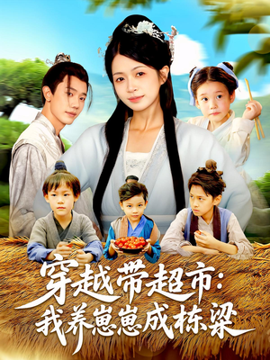 穿越带超市：我养崽崽成栋梁（83集）全集完整版