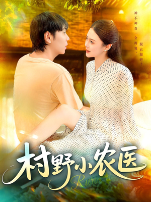 村野小农医(94集) 村野小农医(94集)一起追短剧