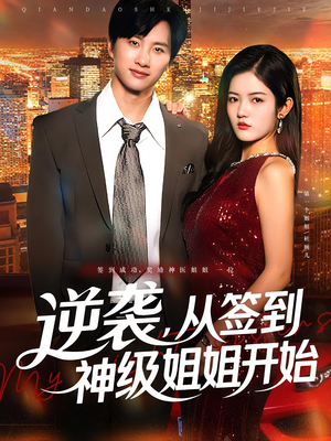 逆袭，从签到神级姐姐开始（96集）精彩短剧又来了