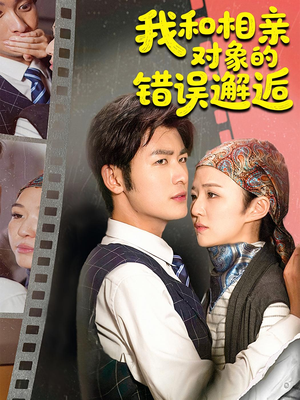 我和相亲对象的错误邂逅（45集）女主谁演的