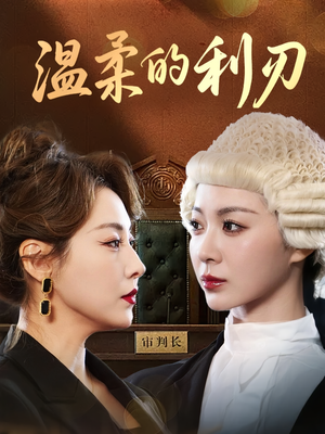 温柔的利刃（65集）爆款短剧推荐